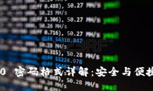 TokenIM 2.0 密码格式详解：安全与便捷的完美结合