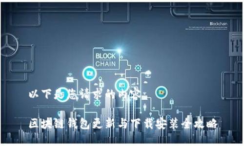 以下是您请求的内容： 

区块链钱包更新与下载安装全攻略