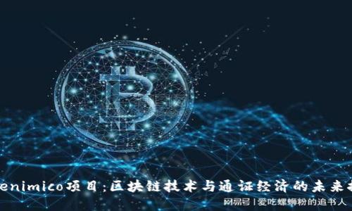 Tokenimico项目：区块链技术与通证经济的未来探索
