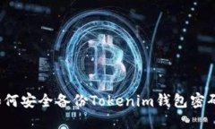 如何安全备份Tokenim钱包密