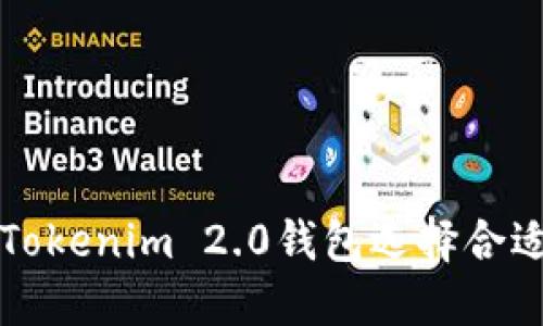 如何为Tokenim 2.0钱包选择合适的姓名