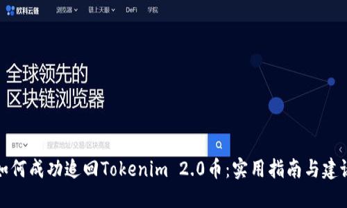 如何成功追回Tokenim 2.0币：实用指南与建议