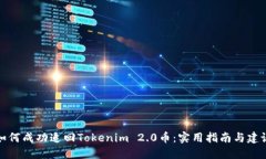 如何成功追回Tokenim 2.0币：