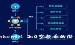 : 深入了解TokenIM 2.0空投币