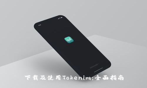 下载及使用Tokenim：全面指南