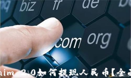 
Tokenim 2.0如何提现人民币？全面指南