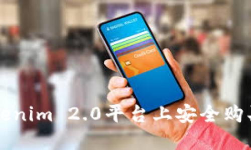 如何在Tokenim 2.0平台上安全购买数字货币