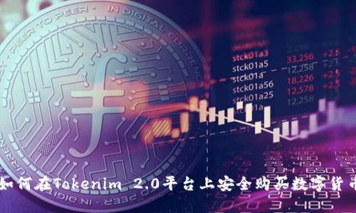 如何在Tokenim 2.0平台上安全购买数字货币