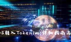 如何将EOS转入Tokenim：详细