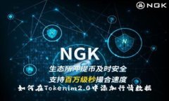 如何在Tokenim2.0中添加行情