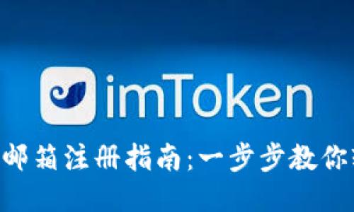 Tokenim邮箱注册指南：一步步教你轻松注册