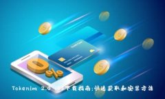 Tokenim 2.0 iOS下载指南：快