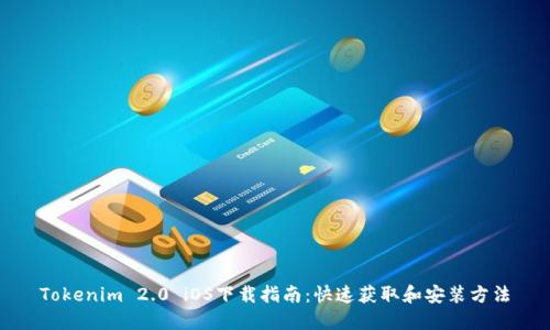 Tokenim 2.0 iOS下载指南：快速获取和安装方法