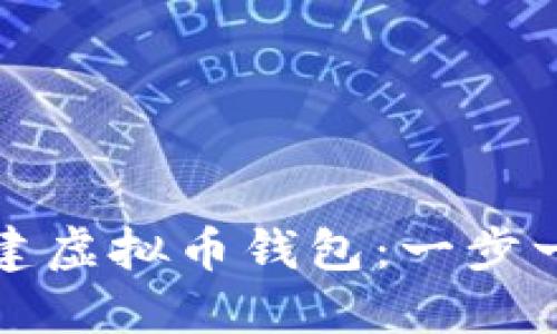 如何创建虚拟币钱包：一步一步指南