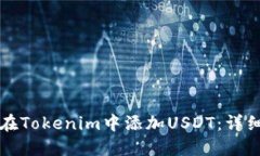 如何在Tokenim中添加USDT：详