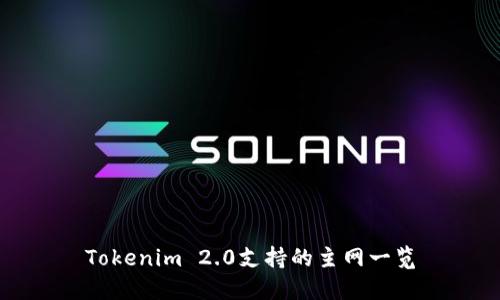 Tokenim 2.0支持的主网一览