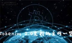 Tokenim 2.0支持的主网一览