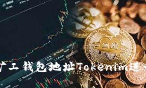 如何使用轻松矿工钱包地址Tokenim进行加密货币交易