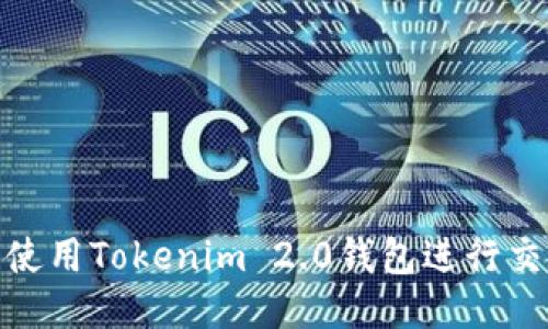: 如何使用Tokenim 2.0钱包进行交易查询