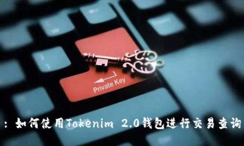 : 如何使用Tokenim 2.0钱包进行交易查询