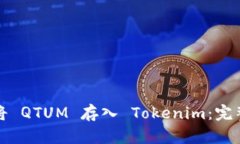 如何将 QTUM 存入 Tokenim：完