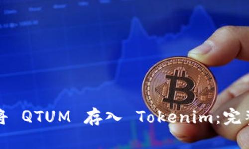如何将 QTUM 存入 Tokenim：完整指南