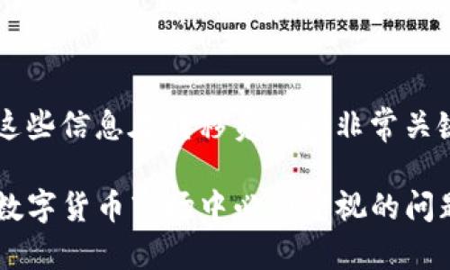   如何将Tokenim中的数字资产提取到火币交易所  / 

 guanjianci Tokenim, 火币, 提现, 数字资产  /guanjianci 

在当今数字经济时代，数字资产的交易和管理变得尤为重要。许多用户使用不同的加密货币平台进行交易，其中Tokenim和火币是较为流行的平台。在实际操作中，用户常常需要将资产从一个平台转移到另一个平台。本文将详细介绍如何将Tokenim中的数字资产提取到火币交易所，同时为用户解答常见的问题。

一、了解Tokenim和火币的基本情况

Tokenim是一家提供数字资产交易服务的平台，允许用户交易多种数字货币。它为用户提供了一种安全、透明的交易方式。用户在Tokenim上可以方便地进行资产的购买、出售以及其他相关操作。

火币网是全球知名的数字货币交易平台之一，成立于2013年，以其丰富的交易对和高流动性受到众多投资者的青睐。用户可以在火币上进行现货交易、杠杆交易、合约交易等多种操作。

二、在Tokenim提取数字资产的步骤

从Tokenim提取资产到火币，需要用户首先了解一些基本步骤。以下是详细的操作说明：

h41. 登录Tokenim账户/h4

首先，用户需要登录自己的Tokenim账户。如果没有账户，可以先在Tokenim平台注册一个新账户。确保你有权访问与账户相关的邮箱或手机，以便接收验证码或相关的安全信息。

h42. 选择提取资产/h4

在Tokenim主页，导航到“资产管理”或类似的选项中，找到你想提取的数字资产。点击相应的按钮，进入提取页面。

h43. 输入提取信息/h4

在提取页面，你需要输入火币上的接收地址、提取金额以及其他必要的信息。火币上的接收地址可以在火币交易所找到，通常在“充值”选项中可以查看到。

h44. 确认并提交提取请求/h4

在输入完毕后，仔细检查所有信息，确保地址和金额无误后，提交提取请求。提取申请提交后，Tokenim可能会发送验证码至你的注册邮箱或手机以验证身份。

h45. 等待提取到账/h4

提交成功后，用户需要耐心等待提取到账。一般情况下，提取时间取决于区块链网络的拥堵程度，通常不会超过几个小时。如果提取时间过长，用户可以联系Tokenim客服查询进度。

三、将资产转移到火币注意事项

在提取资产的过程中，用户需要注意以下几点，以确保操作的安全和顺利：

h41. 验证接收地址/h4

在进行转账时，确保火币的接收地址准确无误。一个错字或者多一个字符都可能导致资产丢失，无法找回。因此，建议使用“复制-粘贴”的方式来避免错误。

h42. 手续费/h4

不同数字资产的提取手续费可能不同。在Tokenim的提取页面上，可以查看到相关的提取费用。了解这些费用，能帮助你更好地管理资产。

h43. 网络确认时间/h4

数字资产转移依赖于区块链确认。当区块链网络繁忙时，转账可能会被延迟。在进行大额转账之前，可以先进行小额测试转账，确认正常后再进行大额转账。

h44. 二次确认/h4

为了确保资金安全，很多平台在资金提取后都会进行二次确认。在Tokenim提取后，务必查看你的邮箱，确认是否收到了相关的信息。

h45. 了解相关法规/h4

不同国家对数字资产的管理政策不一，保证在每个国家的监管政策下合规操作，避免不必要的法律纠纷。

四、常见问题解答

h41. 为什么提取失败？/h4

提取失败可能有多种原因，包括但不限于：输入的火币接收地址错误、资产余额不足、系统维护或者网络问题。确保你在操作前认真检查相关信息，并阅读Tokenim的相关公告。

h42. 提取资产需要多长时间？/h4

一般情况下，资产提取之后，在区块链确认后会迅速到账，大多数情况下在1到3个小时内到账。如果网络繁忙则可能延长。如果超过24小时还未到账，可以联系Tokenim客服进行咨询。

h43. 我可以提取到其他交易所吗？/h4

当然可以，只要你在目标交易所找到了正确的接收地址，并按照步骤进行操作即可。每个平台的提取流程大致相似，而注意事项相同。

h44. 如何提高数字资产转移的安全性？/h4

为了提高数字资产转移的安全性，建议采用两步验证、定期更改密码、使用硬件钱包等方法。尤其是在进行大额转移时，确保采取更多的安全措施。

h45. 提取时需要注意哪些费用？/h4

在提取资产时，不同的数字资产可能会产生不同的手续费，用户需提前了解相关费用。此外，火币也可能会在接收资产时收取部分费用。了解这些信息在转移资产时非常关键。

通过上述步骤和注意事项，相信您可以顺利地将Tokenim中的数字资产提取到火币交易所。数字资产的稳定、安全管理是每位投资者在参与数字货币市场中必须重视的问题。希望大家能够在这一市场中获得更好的投资体验。