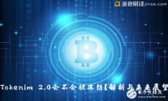 Tokenim 2.0会不会被冻结？解析与未来展望