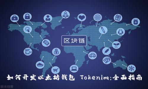 如何开发以太坊钱包 Tokenim：全面指南