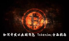 如何开发以太坊钱包 Tokenim：全面指南