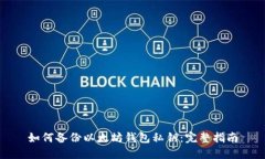 如何备份以太坊钱包私钥