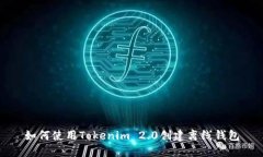 如何使用Tokenim 2.0创建离线钱包
