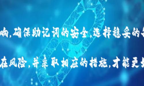   如何安全地管理和恢复Tokenim助记词，避免破解风险 / 

 guanjianci Tokenim, 助记词, 密码安全, 数字货币钱包 /guanjianci 

在数字货币的世界中，助记词（Mnemonic Phrase）是用户获得和恢复其资产的重要工具。Tokenim作为一种热门的数字货币钱包，使用助记词来确保用户的资产能够安全存储和方便恢复。然而，助记词如果被非法获取，将可能导致用户资产的丢失。因此，了解如何安全管理和恢复Tokenim助记词，对于每个数字货币用户而言，都是至关重要的。

什么是Tokenim助记词？
Tokenim的助记词是由一系列单词组成的，通过这种单词组合，用户可以生成或恢复他们的钱包地址和私钥。通常，助记词的长度为12到24个单词，具体取决于钱包的设置。这个组合不仅具有随机性，还能够提供安全性，因为即使有人获取了这些单词，他们也很难基于这些单词推断出对应的私钥或地址。
助记词的作用主要包括四个方面：
ol
listrong资产恢复：/strong用户可以通过输入助记词，恢复丢失或更换的设备上的钱包。/li
listrong钱包迁移：/strong用户可以将资产从旧钱包迁移到新钱包，只需在新钱包中输入助记词即可。/li
listrong备份机制：/strong助记词充当用户的备份，让用户在遭遇意外情况（如手机损坏）时依然能保有资产。/li
listrong通用性：/strong许多钱包都支持助记词导入，用户可以在不同钱包应用间互通资产。/li
/ol

如何安全管理Tokenim助记词？
助记词的安全性直接影响到数字货币资产的安全，因此管理助记词的方式至关重要。以下是一些最佳实践：
ol
listrong将助记词保存为纸质文件：/strong将助记词写在纸上并妥善保管，在不使用的时候，可以将其放置在安全的地方，比如保险箱。这种方式可以有效防止被黑客获取。/li
listrong避免云端保存：/strong不建议将助记词保存在云存储、邮件或任何在线平台上，这样会增加被黑客攻击的风险。/li
listrong使用密码管理工具：/strong一些安全性较高的密码管理工具，支持加密存储助记词，可以作为辅助工具，但使用过程中依然要保证这些工具的安全。/li
listrong启用双重验证：/strong为Tokenim钱包启用双重验证功能，增加账户被非法访问的难度。/li
/ol

助记词破解的方法及其防范措施
助记词的安全性来源于其随机性，但如果不小心被他人获取，就存在被破解的风险。以下是几种可能的破解方法以及相应的防范措施：
ol
listrong社交工程学攻击：/strong黑客可能通过伪装成可信任的渠道，诱骗用户透露助记词。br防范措施：用户应始终保持警惕，对任何索要其助记词的请求坚决拒绝。/li
listrong恶意软件：/strong如果用户的设备感染了恶意软件，黑客可能会通过键盘记录器等方式获取助记词。br防范措施：务必使用可靠的杀毒软件，定期扫描设备，并尽量避免在不安全的网络环境下进行操作。/li
listrong暴力破解：/strong一些黑客可能会通过不懈努力，列举可能的助记词。br防范措施：选取更长的助记词，并确保其中单词的随机组合，减少暴力破解的可能性。/li
/ol

遇到助记词丢失怎么办？
如果用户不慎丢失了Tokenim助记词，将面临无法恢复资产的风险。因此，提前做好备份至关重要。如果遗失助记词，当前的技术下大多数情况下无法恢复。
以下是一些忠告：
ol
listrong定期检查备份：/strong确保备份是最新的，并存放在安全的地方，以防日后忘记。/li
listrong使用多重备份机制：/strong考虑使用多种方式保存助记词，例如纸质与加密工具结合使用，以确保万一丢失一种备份方式，仍可找回。/li
listrong资产分散存储：/strong考虑将资产分散存储至不同钱包，降低因助记词丢失带来的损失。/li
/ol

Tokenim助记词的法律与合规性
在数字货币的使用中，助记词涉及资产的所有权归属，因此受法律监控。违反相关规定可能导致法律责任。
熟悉当地数字货币的法律法规，对于使用Tokenim钱包的方法和行为要有所了解。例如，某些国家要求用户遵循KYC（了解你的客户）政策，而法律也可能对助记词保护和存储有特殊规定。

总结
Tokenim助记词是保障用户数字资产安全的重要组成部分，因此了解如何有效管理、恢复以及防范助记词被破解，将对于每个数字货币投资者产生深远影响。确保助记词的安全，选择稳妥的备份方式以及保持对数字货币安全的关注，将是每位Tokenim用户不可或缺的责任。

同时，随着技术的进步，数字货币的安全标准也在不断提升。我们期待未来会有更多的安全措施和技术来保护用户的资产安全。最终，只有当用户意识到潜在风险，并采取相应的措施，才能更好地享受数字货币带来的便利与机会。
