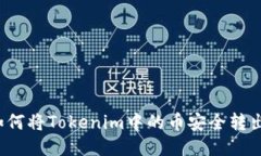 如何将Tokenim中的币安全转出？