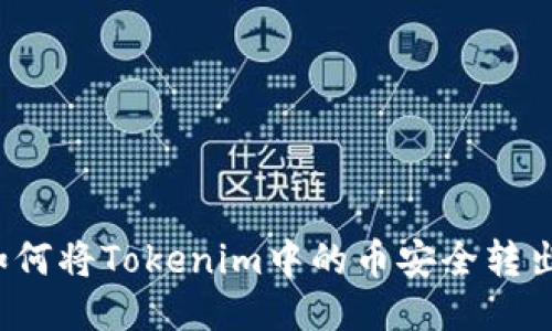 如何将Tokenim中的币安全转出？
