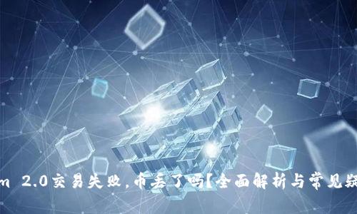 Tokenim 2.0交易失败，币丢了吗？全面解析与常见疑问解答