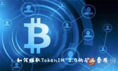 : 如何赚取TokenIM 2.0的矿工