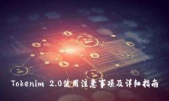 Tokenim 2.0使用注意事项及详