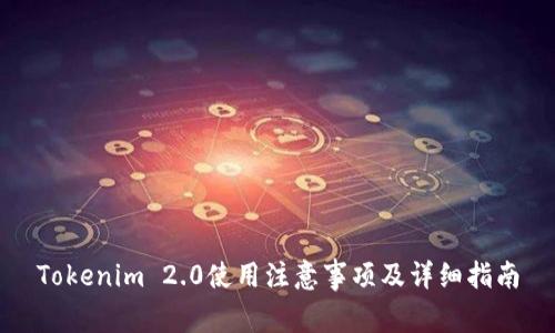 Tokenim 2.0使用注意事项及详细指南