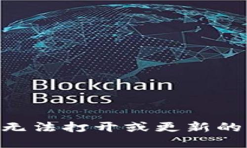 Tokenim无法打开或更新的解决方案