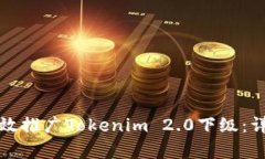 如何有效推广Tokenim 2.0下级