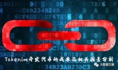 Tokenim开发代币的成本及相