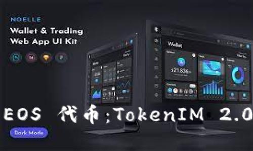 和关键词：

如何创建 EOS 代币：TokenIM 2.0 完全指南