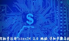如何批量注册TokenIM 2.0 地址：详细步骤与技巧
