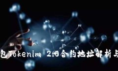 以太坊钱包Tokenim 2.0合约地