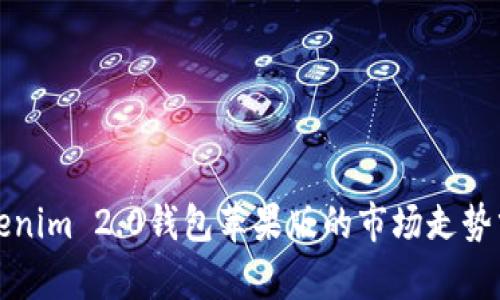 Tokenim 2.0钱包苹果版的市场走势分析