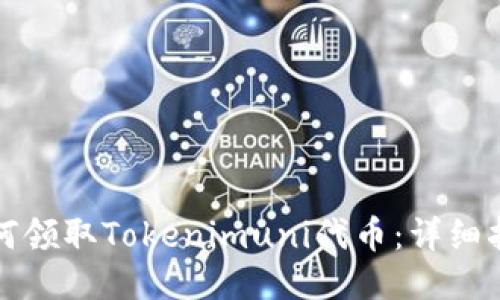 如何领取Tokenimuni代币：详细指南