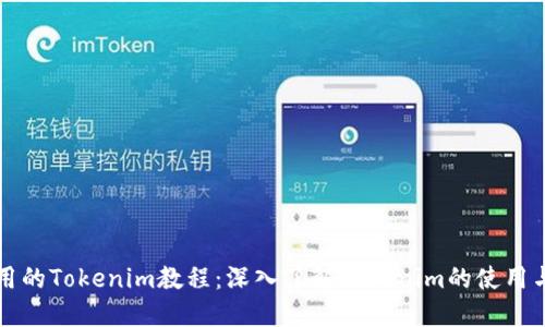 最实用的Tokenim教程：深入了解Tokenim的使用与应用
