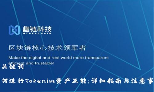 和关键词

如何进行Tokenim资产互转：详细指南与注意事项