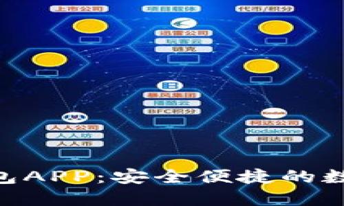 Tokenim 2.0冷钱包APP：安全便捷的数字资产管理新选择